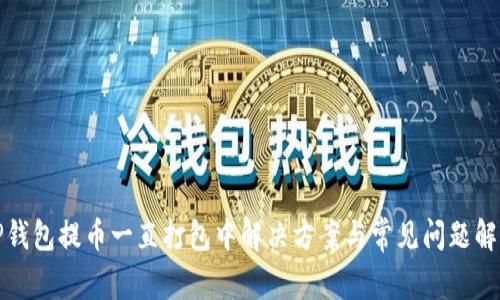 TP钱包提币一直打包中解决方案与常见问题解析