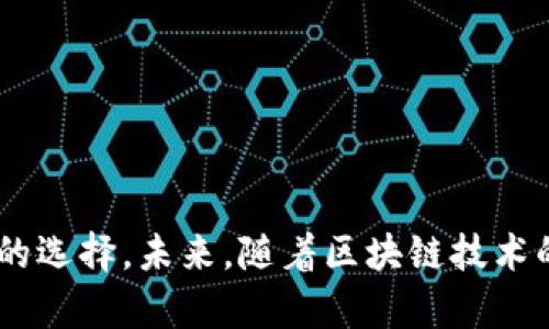 TP钱包与MDex的全面解析：如何利用去中心化交易所获取更高收益

TP钱包, MDex, 去中心化交易所/guanjianci

在近年来，随着区块链技术的不断发展，去中心化金融（DeFi）蓬勃兴起。作为这一领域的重要组成部分，去中心化交易所（DEX）也得到了越来越多用户的关注。在众多DEX平台中，MDex因其独特的机制和优势受到了广泛欢迎。同时，TP钱包作为一种便捷的数字资产管理工具，也引领了去中心化钱包的潮流。本文将深入探讨TP钱包和MDex的功能、特点以及用户如何利用这两者提高收益，实现资产增值。

一、TP钱包概述
TP钱包（TokenPocket）是一款多链钱包，用户可以在其中管理多种数字资产。其支持ERC20、BSC、TRC20等多个主流链的数字资产。同时，TP钱包还为用户提供了方便的去中心化应用（DApp）接入，允许用户直接在钱包内进行交易、质押和借贷等操作。
TP钱包的安全性、易用性使其在区块链爱好者中获得了良好的口碑。用户不仅可以轻松管理自己的数字资产，还能方便地参与各种DeFi项目，为他们提供了一个全面的数字资产生态系统。

二、MDex简介
MDex是一个基于Heco和BSC两个公链的去中心化交易所，支持自动做市（AMM）和定制流动性池。MDex以去中心化、无信任、低手续费和高流动性等特点，吸引了全球用户的目光。
MDex的独特之处在于其流动性挖矿机制，用户在提供流动性后不仅能够获得交易手续费的分成，还能获得平台的治理代币MDX。此外，MDex的多链支持也为用户提供了更多机会去选择交易资产。

三、如何利用TP钱包和MDex进行交易？
结合TP钱包与MDex平台，用户可以实现更为高效的交易体验。首先，用户需在TP钱包中创建一个账户，确保账户安全，备份助记词。同时，用户需在TP钱包中存入一定数量的数字货币，以便参与MDex的交易。
在MDex进行交易时，用户只需用TP钱包连接MDex平台，选择想要交易的货币对，输入交易金额，确认交易后，所需的数字资产将自动从TP钱包中扣除。该过程可快速完成，用户能够实时查看交易状态。

四、TP钱包与MDex的结合优势
TP钱包与MDex的结合为用户提供了多方面的优势。首先是流畅的用户体验，用户通过TP钱包即可实现方便快捷的交易操作，无需在不同的平台之间切换。其次，TP钱包的安全性为用户提供了保障，用户的私钥和助记词安全存储，防止资产丢失。同时，MDex的多流动性和丰厚的交易奖励机制，吸引了大量用户参与其中。

五、TP钱包与MDex在DeFi中的重要性
在去中心化金融领域，TP钱包和MDex的结合代表了数字资产交易的新方向。随着DeFi的发展，用户逐渐意识到拥抱去中心化金融的重要性。TP钱包和MDex为用户提供了一条安全、高效、经济的资产增值通道。

问题一：去中心化交易所的优势是什么？
去中心化交易所（DEX）的优势主要体现在以下几个方面：
1. 安全性：由于其去中心化的特性，用户可以直接控制自己的资产，而不需依赖中心化平台。用户的资金永远不会被存放在交易所账户中，功能使用时直接通过智能合约进行交易，这样大大降低了资金被盗的风险。
2. 透明度：DEX平台上的所有交易记录都是透明的，每一笔交易都可以在区块链上追溯，减少了操控市场的机会。
3. 无需KYC：传统交易所往往要求用户进行身份验证，而许多DEX允许匿名交易，只需一个数字钱包即可参与。
4. 全球性：DEX没有地理限制，任何地方的用户都可以参与，无需遵循各国的具体法律法规。
总的来说，去中心化交易所通过智能合约技术，提供了安全、高效、民主的交易环境，使得用户能够在全球范围内自由交易。

问题二：如何安全使用TP钱包？
虽然TP钱包以其安全性著称，但用户在使用时还是需要注意一些安全事项：
1. 务必备份助记词：创建TP钱包时，系统会提供一组助记词，这是访问您钱包的唯一钥匙。一定要将其妥善保存，不要将其告知他人。
2. 开启双重认证：在钱包的设置中开启双重认证，这样可以额外提高安全性，防止未经授权的访问。
3. 注意钓鱼网站：确保您访问的TP钱包官网是合法的，不要随意点击不明链接，避免上当受骗。
4. 使用硬件钱包：对于资产较多的用户，可以将部分资产转移到硬件钱包中，以提高安全性。
总之，安全使用TP钱包需要保持警惕，采取适当的措施来确保资产安全。

问题三：MDex的流动性挖矿机制是怎样的？
MDex的流动性挖矿机制是用户在平台上提供流动性后获得收益的一种方式。
1. 提供流动性：用户需要在MDex提供两种资产，按照一定比例加入到流动性池中，这样可以帮助用户在交易中确保流动性。
2. 收获交易手续费：用户在提供流动性后，交易所会将相应的交易手续费按照流动性提供的比例返回给用户，这部分收入是用户流动性挖矿的主要收益来源。
3. 获得治理代币MDX：在完成流动性提供后，用户将获得MDX代币。这些代币不仅是用户参与平台治理的凭证，还能够在未来为用户带来更高的收益。
此机制的优点在于能够吸引更多用户参与流动性提供，平台流动性，同时也给用户创造了收益，形成了良好的生态环境。

问题四：TP钱包与其他钱包相比有什么独特之处？
TP钱包与其他数字钱包相比，具有多项独特之处：
1. 多链支持：TP钱包支持多个公链，包括以太坊、BSC、Tron等，满足了用户对多样化资产管理的需求。
2. DApp集成：TP钱包内置去中心化应用（DApp）功能，用户可以直接在钱包内访问各种区块链应用，省去频繁的应用切换，提高使用便利性。
3. 社区治理：TP钱包积极倾听用户反馈，不断进行产品，增强了用户的参与感和归属感。
4. 用户体验：TP钱包的界面友好、操作简单，充分考虑了新手用户的使用体验，使得用户能够迅速上手。
综上所述，TP钱包凭借其多链支持、实用功能和良好的用户体验，在市场竞争中个性鲜明，满足了用户多样化的需求。

问题五：MDex与其他DEX相比的优势和不足。
MDex作为一个去中心化交易所，与其他DEX平台相比，其优势和不足主要表现在：
1. 优势：
- 低交易手续费：MDex的交易手续费低于许多传统DEX，使得用户在交易时节省成本。
- 交易流动性：通过流动性挖矿机制吸引大量用户提供流动性，确保了平台交易的活跃度。
- 多链支持：MDex同时支持Heco和BSC，这使得用户可以选择更丰富的交易对。
2. 不足：
- 用户界面复杂性：对于不熟悉区块链技术的用户，MDex的操作流程可能显得较为复杂，需要一定的学习成本。
- 竞争压力：在迅速发展的DeFi市场，MDex面临着来自其他DEX的竞争压力，需要持续创新以吸引用户。
总结来说，MDex的优势在于其交易成本和流动性，而不足之处则主要与用户体验和市场竞争有关。在未来的发展中，MDex需要持续这些方面，以保持其市场竞争力。

通过上述内容的详细讨论，我们可以看到TP钱包和MDex在当前区块链金融生态系统中的重要作用。用户若想在去中心化金融领域中获得更多的收益，利用TP钱包和MDex将是一个不错的选择。未来，随着区块链技术的进步和去中心化金融的进一步发展，我们期待TP钱包和MDex将推出更为人性化的功能和服务，推动数字资产管理的便捷化与高效化。