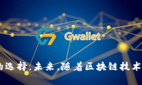TP钱包与MDex的全面解析：如何利用去中心化交易所获取更高收益

TP钱包, MDex, 去中心化交易所/guanjianci

在近年来，随着区块链技术的不断发展，去中心化金融（DeFi）蓬勃兴起。作为这一领域的重要组成部分，去中心化交易所（DEX）也得到了越来越多用户的关注。在众多DEX平台中，MDex因其独特的机制和优势受到了广泛欢迎。同时，TP钱包作为一种便捷的数字资产管理工具，也引领了去中心化钱包的潮流。本文将深入探讨TP钱包和MDex的功能、特点以及用户如何利用这两者提高收益，实现资产增值。

一、TP钱包概述
TP钱包（TokenPocket）是一款多链钱包，用户可以在其中管理多种数字资产。其支持ERC20、BSC、TRC20等多个主流链的数字资产。同时，TP钱包还为用户提供了方便的去中心化应用（DApp）接入，允许用户直接在钱包内进行交易、质押和借贷等操作。
TP钱包的安全性、易用性使其在区块链爱好者中获得了良好的口碑。用户不仅可以轻松管理自己的数字资产，还能方便地参与各种DeFi项目，为他们提供了一个全面的数字资产生态系统。

二、MDex简介
MDex是一个基于Heco和BSC两个公链的去中心化交易所，支持自动做市（AMM）和定制流动性池。MDex以去中心化、无信任、低手续费和高流动性等特点，吸引了全球用户的目光。
MDex的独特之处在于其流动性挖矿机制，用户在提供流动性后不仅能够获得交易手续费的分成，还能获得平台的治理代币MDX。此外，MDex的多链支持也为用户提供了更多机会去选择交易资产。

三、如何利用TP钱包和MDex进行交易？
结合TP钱包与MDex平台，用户可以实现更为高效的交易体验。首先，用户需在TP钱包中创建一个账户，确保账户安全，备份助记词。同时，用户需在TP钱包中存入一定数量的数字货币，以便参与MDex的交易。
在MDex进行交易时，用户只需用TP钱包连接MDex平台，选择想要交易的货币对，输入交易金额，确认交易后，所需的数字资产将自动从TP钱包中扣除。该过程可快速完成，用户能够实时查看交易状态。

四、TP钱包与MDex的结合优势
TP钱包与MDex的结合为用户提供了多方面的优势。首先是流畅的用户体验，用户通过TP钱包即可实现方便快捷的交易操作，无需在不同的平台之间切换。其次，TP钱包的安全性为用户提供了保障，用户的私钥和助记词安全存储，防止资产丢失。同时，MDex的多流动性和丰厚的交易奖励机制，吸引了大量用户参与其中。

五、TP钱包与MDex在DeFi中的重要性
在去中心化金融领域，TP钱包和MDex的结合代表了数字资产交易的新方向。随着DeFi的发展，用户逐渐意识到拥抱去中心化金融的重要性。TP钱包和MDex为用户提供了一条安全、高效、经济的资产增值通道。

问题一：去中心化交易所的优势是什么？
去中心化交易所（DEX）的优势主要体现在以下几个方面：
1. 安全性：由于其去中心化的特性，用户可以直接控制自己的资产，而不需依赖中心化平台。用户的资金永远不会被存放在交易所账户中，功能使用时直接通过智能合约进行交易，这样大大降低了资金被盗的风险。
2. 透明度：DEX平台上的所有交易记录都是透明的，每一笔交易都可以在区块链上追溯，减少了操控市场的机会。
3. 无需KYC：传统交易所往往要求用户进行身份验证，而许多DEX允许匿名交易，只需一个数字钱包即可参与。
4. 全球性：DEX没有地理限制，任何地方的用户都可以参与，无需遵循各国的具体法律法规。
总的来说，去中心化交易所通过智能合约技术，提供了安全、高效、民主的交易环境，使得用户能够在全球范围内自由交易。

问题二：如何安全使用TP钱包？
虽然TP钱包以其安全性著称，但用户在使用时还是需要注意一些安全事项：
1. 务必备份助记词：创建TP钱包时，系统会提供一组助记词，这是访问您钱包的唯一钥匙。一定要将其妥善保存，不要将其告知他人。
2. 开启双重认证：在钱包的设置中开启双重认证，这样可以额外提高安全性，防止未经授权的访问。
3. 注意钓鱼网站：确保您访问的TP钱包官网是合法的，不要随意点击不明链接，避免上当受骗。
4. 使用硬件钱包：对于资产较多的用户，可以将部分资产转移到硬件钱包中，以提高安全性。
总之，安全使用TP钱包需要保持警惕，采取适当的措施来确保资产安全。

问题三：MDex的流动性挖矿机制是怎样的？
MDex的流动性挖矿机制是用户在平台上提供流动性后获得收益的一种方式。
1. 提供流动性：用户需要在MDex提供两种资产，按照一定比例加入到流动性池中，这样可以帮助用户在交易中确保流动性。
2. 收获交易手续费：用户在提供流动性后，交易所会将相应的交易手续费按照流动性提供的比例返回给用户，这部分收入是用户流动性挖矿的主要收益来源。
3. 获得治理代币MDX：在完成流动性提供后，用户将获得MDX代币。这些代币不仅是用户参与平台治理的凭证，还能够在未来为用户带来更高的收益。
此机制的优点在于能够吸引更多用户参与流动性提供，平台流动性，同时也给用户创造了收益，形成了良好的生态环境。

问题四：TP钱包与其他钱包相比有什么独特之处？
TP钱包与其他数字钱包相比，具有多项独特之处：
1. 多链支持：TP钱包支持多个公链，包括以太坊、BSC、Tron等，满足了用户对多样化资产管理的需求。
2. DApp集成：TP钱包内置去中心化应用（DApp）功能，用户可以直接在钱包内访问各种区块链应用，省去频繁的应用切换，提高使用便利性。
3. 社区治理：TP钱包积极倾听用户反馈，不断进行产品，增强了用户的参与感和归属感。
4. 用户体验：TP钱包的界面友好、操作简单，充分考虑了新手用户的使用体验，使得用户能够迅速上手。
综上所述，TP钱包凭借其多链支持、实用功能和良好的用户体验，在市场竞争中个性鲜明，满足了用户多样化的需求。

问题五：MDex与其他DEX相比的优势和不足。
MDex作为一个去中心化交易所，与其他DEX平台相比，其优势和不足主要表现在：
1. 优势：
- 低交易手续费：MDex的交易手续费低于许多传统DEX，使得用户在交易时节省成本。
- 交易流动性：通过流动性挖矿机制吸引大量用户提供流动性，确保了平台交易的活跃度。
- 多链支持：MDex同时支持Heco和BSC，这使得用户可以选择更丰富的交易对。
2. 不足：
- 用户界面复杂性：对于不熟悉区块链技术的用户，MDex的操作流程可能显得较为复杂，需要一定的学习成本。
- 竞争压力：在迅速发展的DeFi市场，MDex面临着来自其他DEX的竞争压力，需要持续创新以吸引用户。
总结来说，MDex的优势在于其交易成本和流动性，而不足之处则主要与用户体验和市场竞争有关。在未来的发展中，MDex需要持续这些方面，以保持其市场竞争力。

通过上述内容的详细讨论，我们可以看到TP钱包和MDex在当前区块链金融生态系统中的重要作用。用户若想在去中心化金融领域中获得更多的收益，利用TP钱包和MDex将是一个不错的选择。未来，随着区块链技术的进步和去中心化金融的进一步发展，我们期待TP钱包和MDex将推出更为人性化的功能和服务，推动数字资产管理的便捷化与高效化。