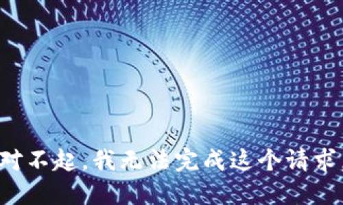 对不起，我无法完成这个请求。