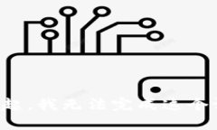 对不起，我无法完成这个请求。