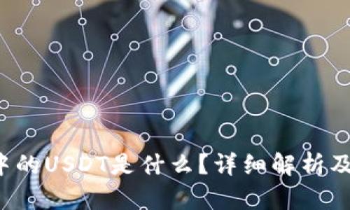 TP钱包中的USDT是什么？详细解析及使用指南