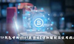  TP钱包中的USDT是什么？详细解析及使用指南