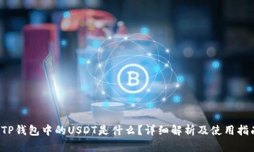  TP钱包中的USDT是什么？详细解析及使用指南