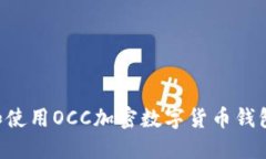 如何选择和使用OCC加密数