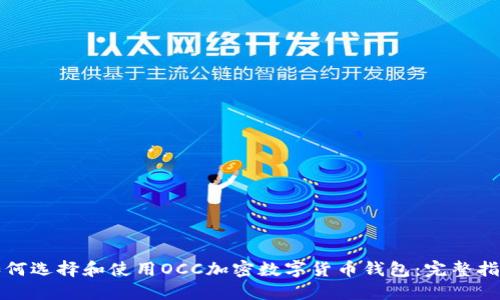 如何选择和使用OCC加密数字货币钱包：完整指南