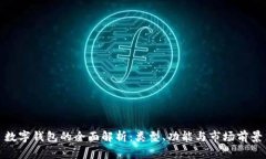 数字钱包的全面解析：类