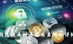 : TP钱包提币到币安交易所的详细指南