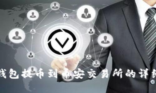 : TP钱包提币到币安交易所的详细指南