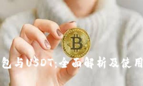 TP钱包与USDT：全面解析及使用指南