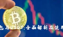 TP钱包与USDT：全面解析及使用指南
