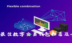 2023年最佳数字交易钱包排
