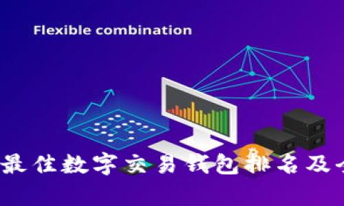 2023年最佳数字交易钱包排名及全面分析