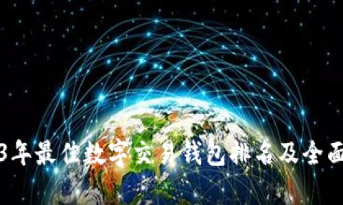 2023年最佳数字交易钱包排名及全面分析