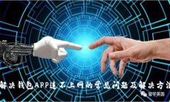 解决钱包APP连不上网的常见问题及解决方法