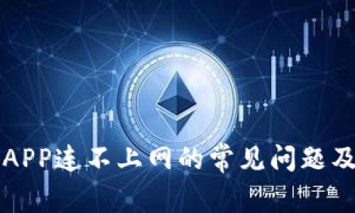 解决钱包APP连不上网的常见问题及解决方法
