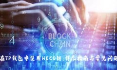 如何在TP钱包中使用HECO链：详尽指南与常见问题