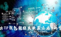 如何解决TP钱包转账失败显示为0的常见问题