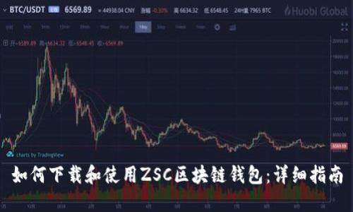 如何下载和使用ZSC区块链钱包：详细指南