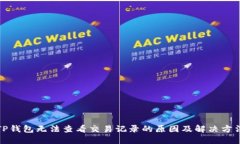 TP钱包无法查看交易记录的原因及解决方法