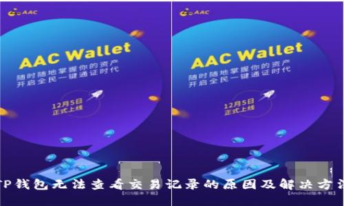 TP钱包无法查看交易记录的原因及解决方法
