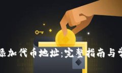 tP钱包如何添加代币地址：完整指南与常见问题解