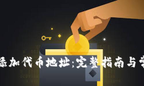 tP钱包如何添加代币地址：完整指南与常见问题解析