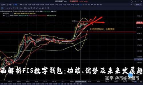 全面解析FIS数字钱包：功能、优势及未来发展趋势