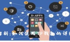 全面解析：如何使用TP钱包的详细教程