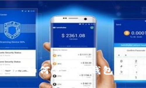 全面解析：如何使用TP钱包的详细教程