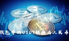 如何将TP钱包中的USDT转换为人民币：详细指南