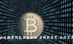 揭秘大连数字钱包优惠活