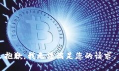 抱歉，我无法满足您的请