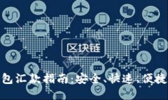 数字货币钱包汇款指南：
