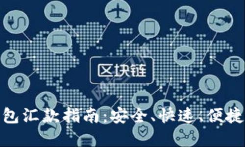 数字货币钱包汇款指南：安全、快速、便捷的交易体验