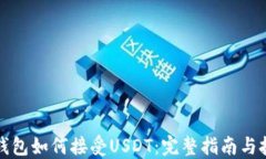 TP钱包如何接受USDT：完整指南与技巧