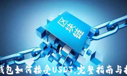 
TP钱包如何接受USDT：完整指南与技巧