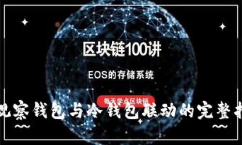 TP观察钱包与冷钱包联动的完整指南