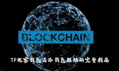 TP观察钱包与冷钱包联动的完整指南