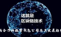 与华为合作的数字钱包公