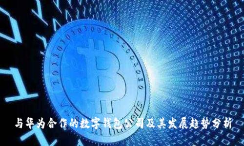与华为合作的数字钱包公司及其发展趋势分析