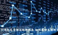 : TP钱包充币错误处理指南：如何找回充错的币？