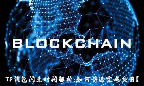   
TP钱包闪兑时间解析：如何快速完成交易？