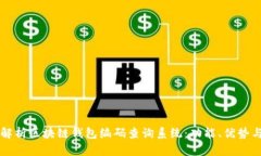 全面解析区块链钱包编码