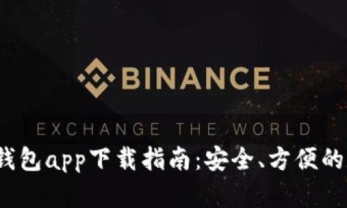 2023年最佳虚拟钱包app下载指南：安全、方便的数字支付解决方案