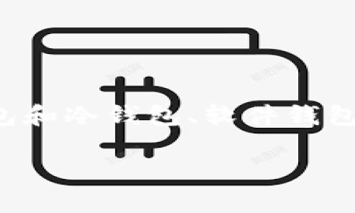 在区块链技术的快速发展中，钱包作为数字资产存储和交易的核心工具，其类型和功能不断丰富和演变。根据不同的标准和分类方式，区块链钱包可以分为多种类型，例如热钱包和冷钱包、软件钱包和硬件钱包等。然而，某些分类可能并不被广泛接受或包含在主流的分类体系中。因此，要清楚什么样的选择和定义是在当前的区块链钱包分类中不包括的，我们需要深入探讨。

区块链钱包分类的深入解析与不包括的选项