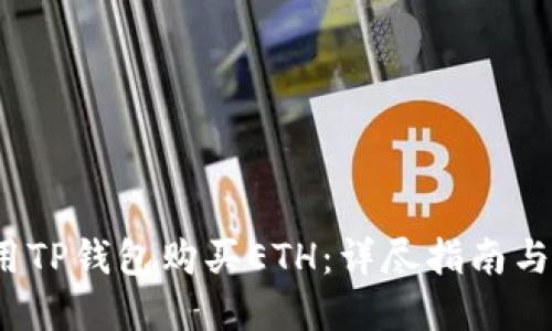  如何使用TP钱包购买ETH：详尽指南与实战技巧