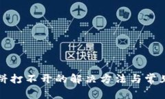 TP钱包薄饼打不开的解决方法与常见问题解答