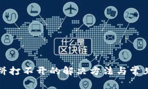 TP钱包薄饼打不开的解决方法与常见问题解答