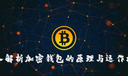 深入解析加密钱包的原理与运作机制
